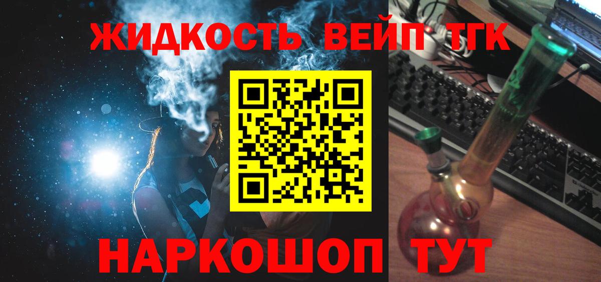 ТГК жижа Кропоткин